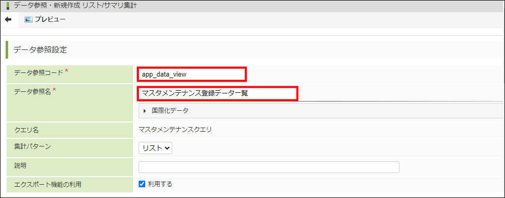 データ参照名・データ参照コードを設定する