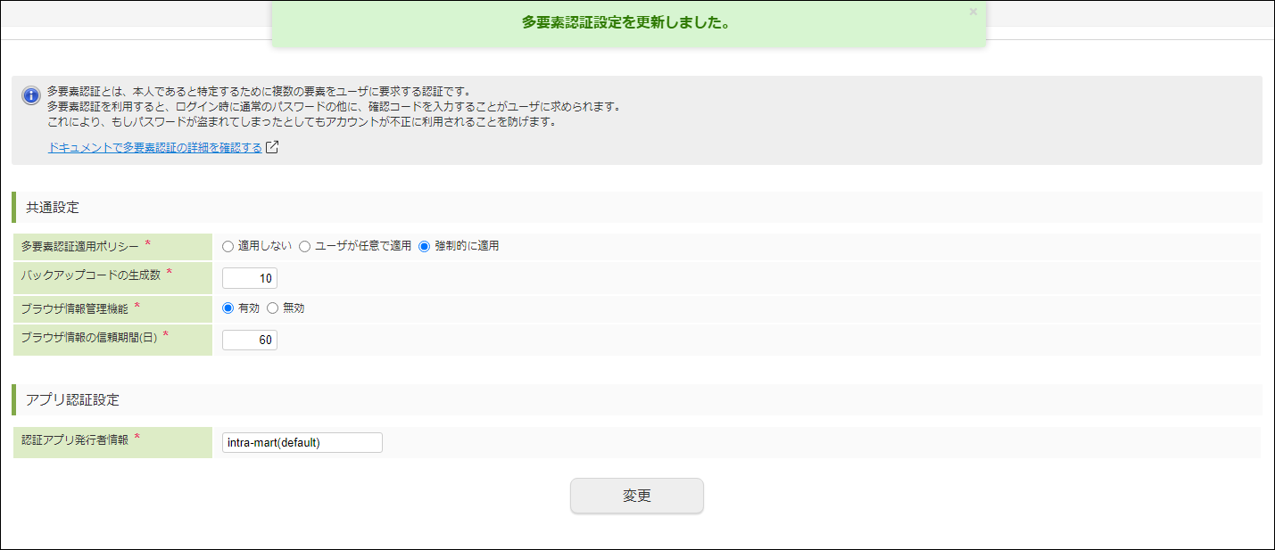 「多要素認証設定」