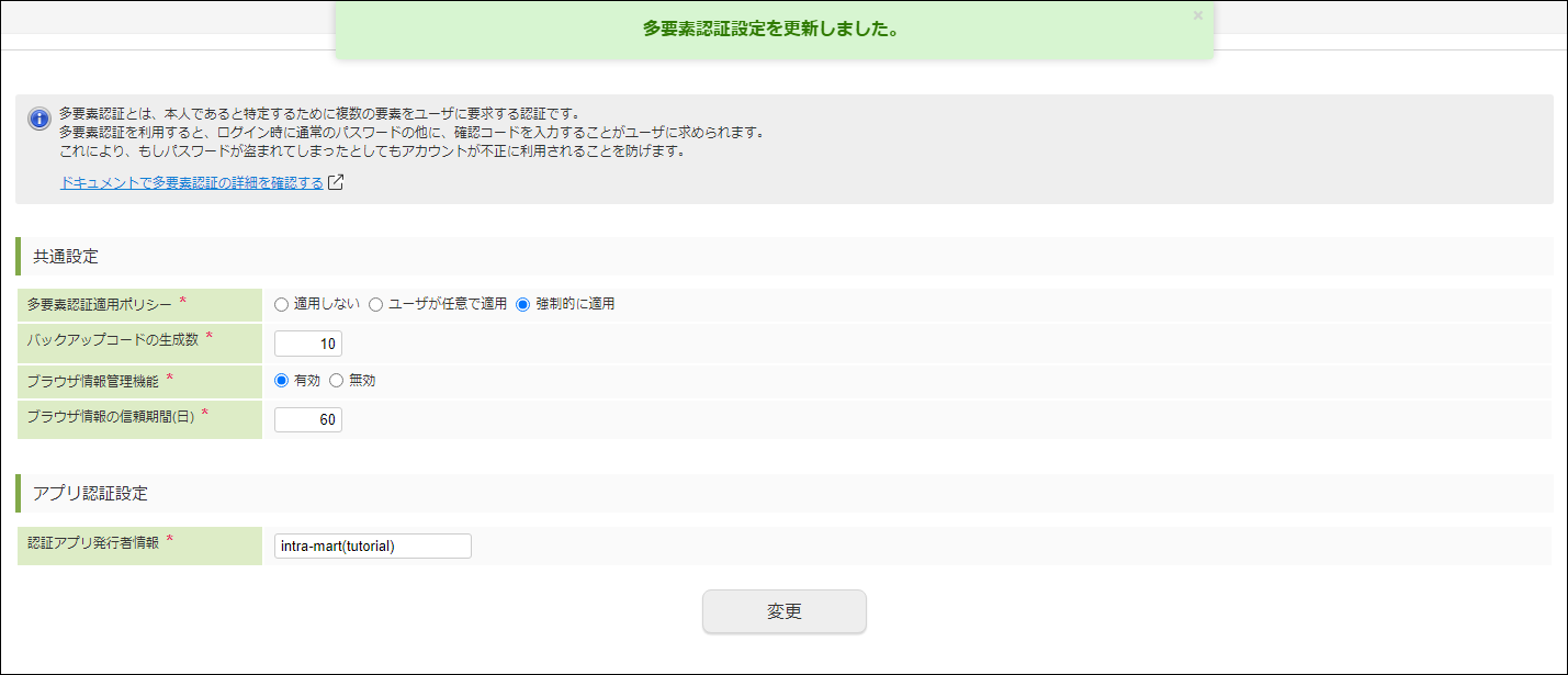 「多要素認証設定」