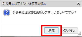 「多要素認証テナント設定変更確認」