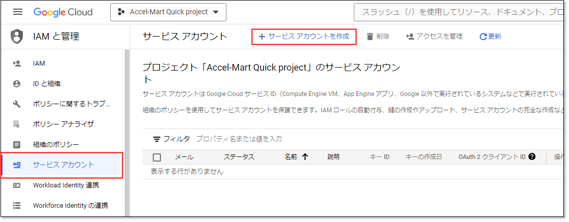 「サービスアカウントの作成」
