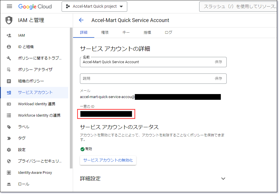 「サービスアカウントの一意のID」