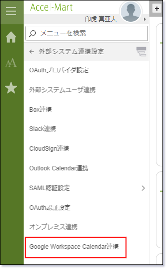 「Google Workspace Calendar連携」