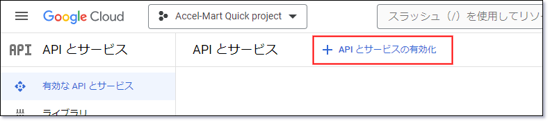 「API とサービスの有効化」