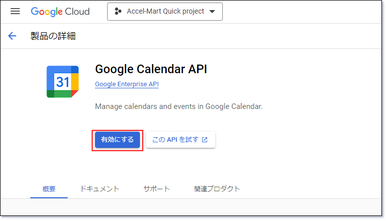 「APIの有効化」