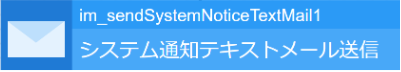システム通知テキストメール送信