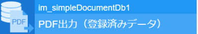 PDF出力（登録済みデータ）