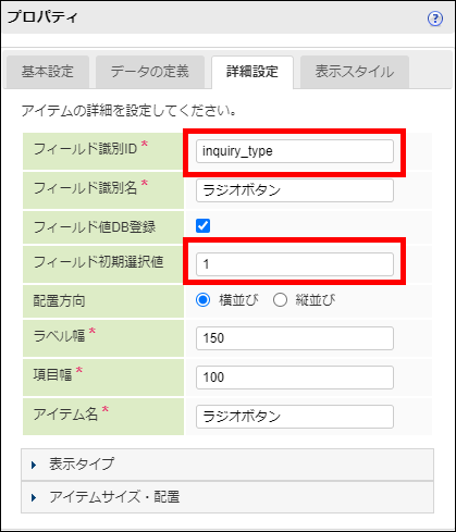 「問い合わせ種別」-「プロパティ」-「詳細設定」