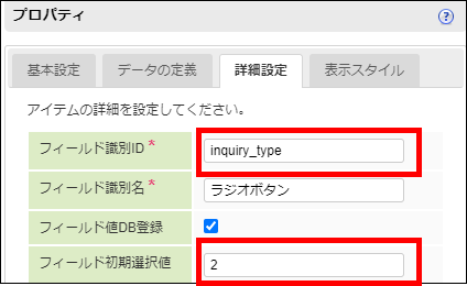 「問い合わせ種別」-「プロパティ」-「詳細設定」