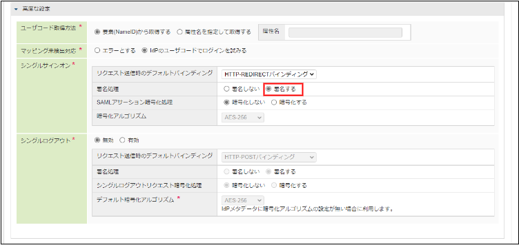 IdP更新 - 高度な設定