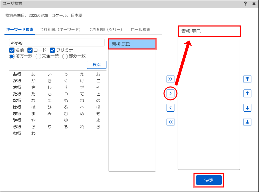 追加するユーザの選択