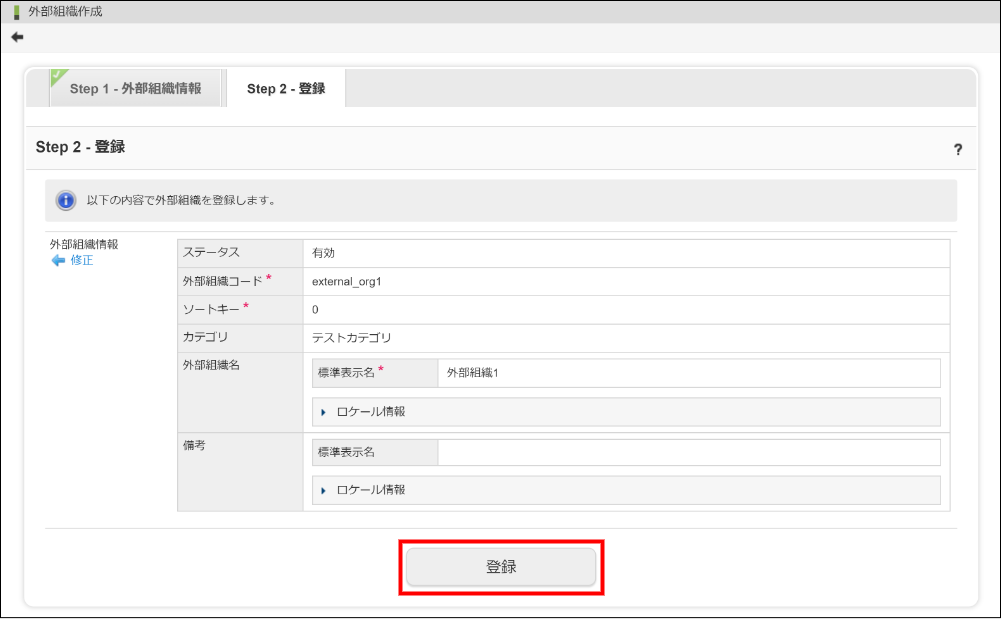 外部組織の登録