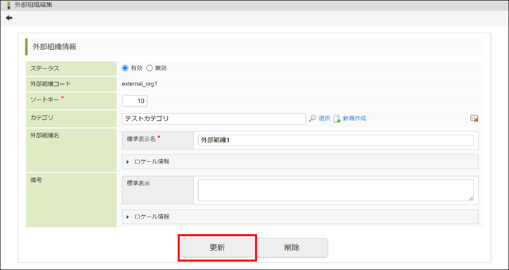 外部組織の更新