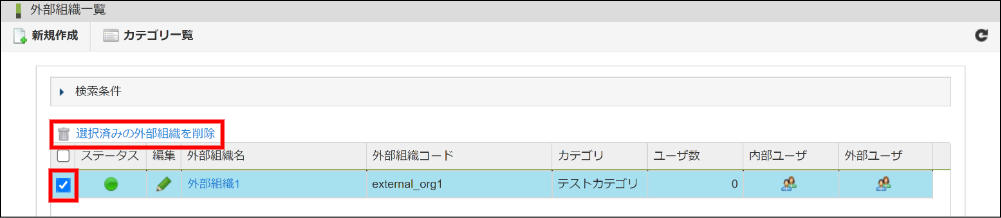 外部組織の削除