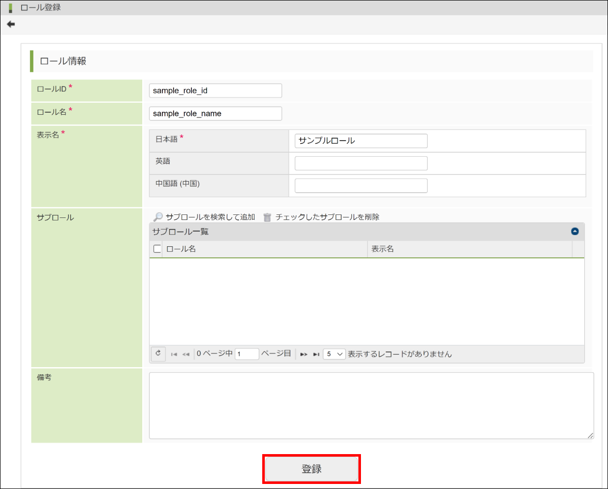 「ロール登録」