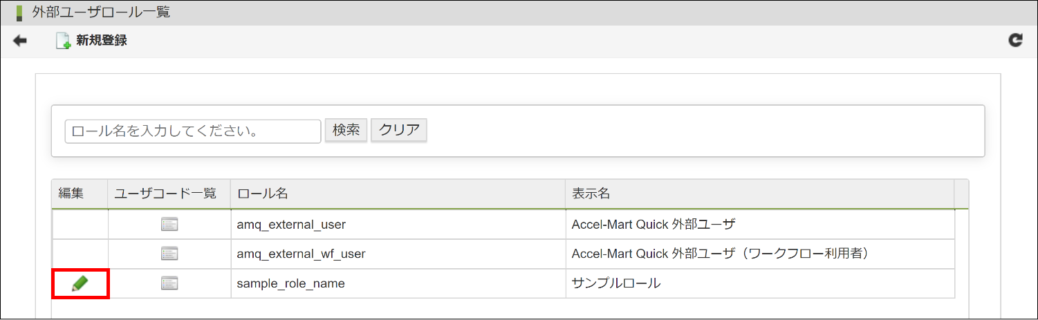 外部ユーザロールを編集する