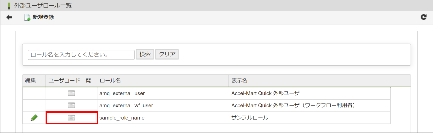 「ロール別ユーザコード一覧」を表示する