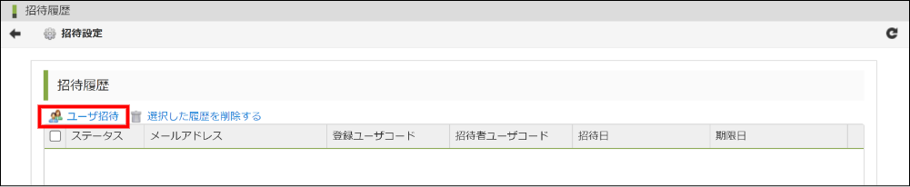 ユーザ招待