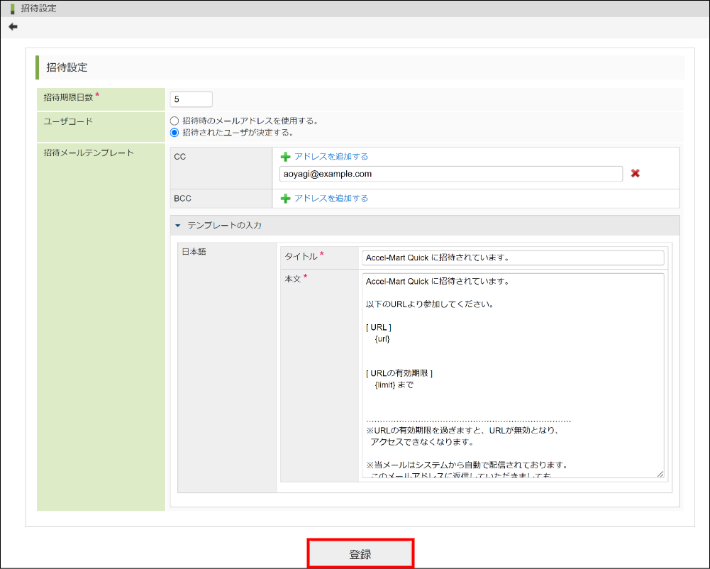 招待設定の登録