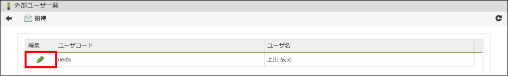 外部ユーザを編集する