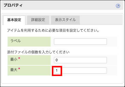 「基本設定タブの添付ファイルの個数（最大）」