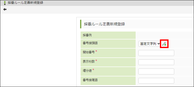 「採番ルール定義新規登録」