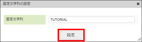 「固定文字列の設定」