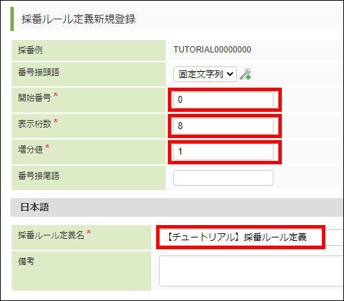 「採番ルール定義新規登録」