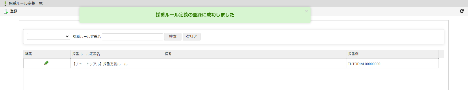 「採番ルール定義一覧」