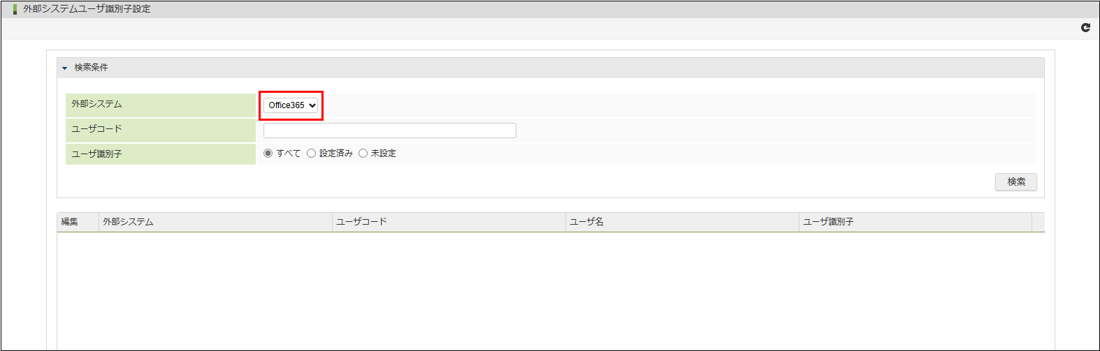 「外部システムユーザ識別子設定」