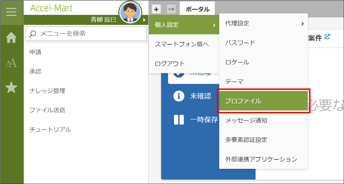 「プロファイル」メニュー