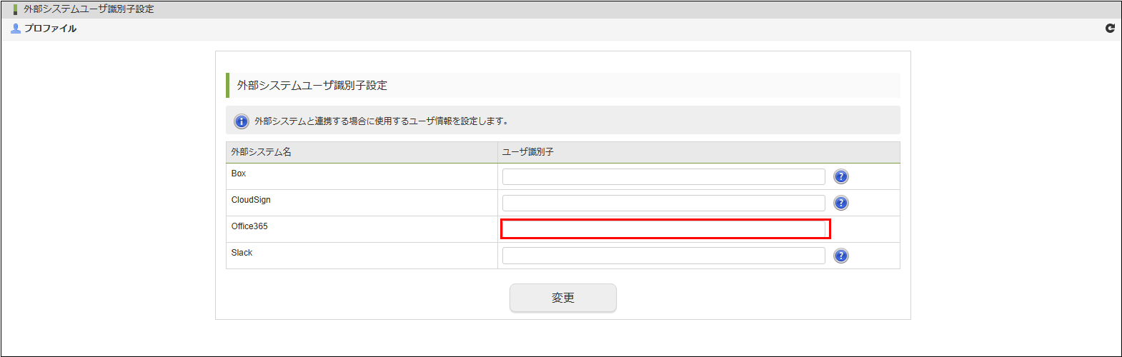 「外部システムユーザ識別子設定」