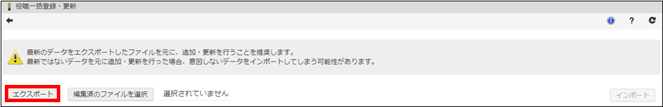 「役職一括登録・更新」