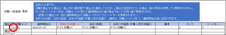 役職の適用開始日以降の役職情報を廃止する方法