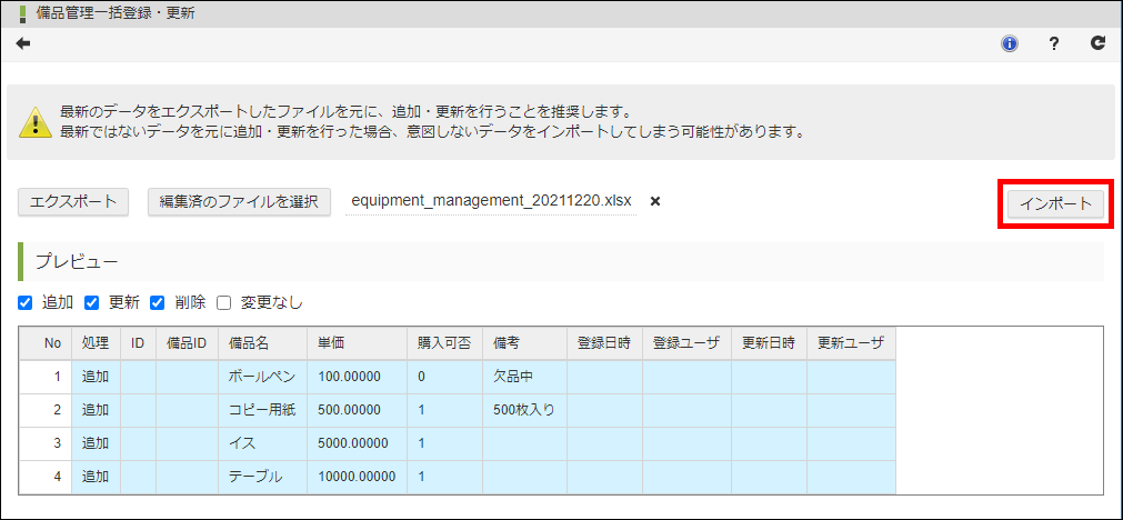 「備品管理一括登録・更新」-「インポート」