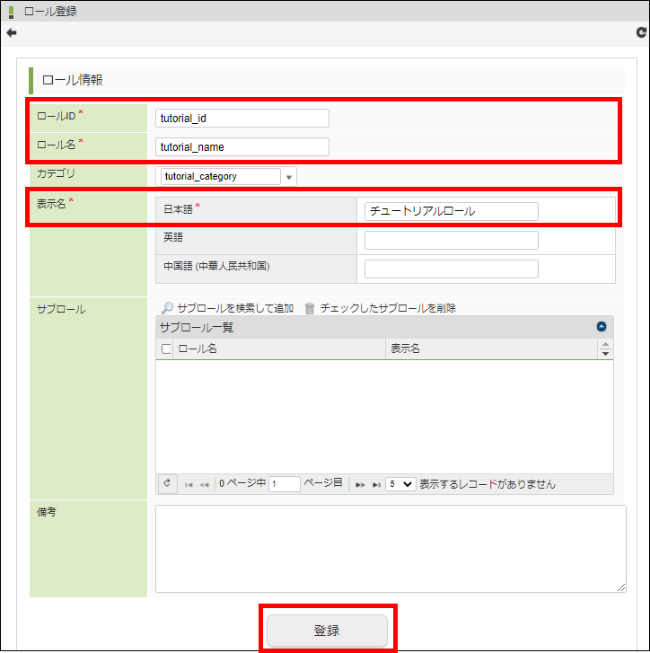 「ロール登録」