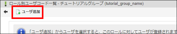 「ロール別ユーザコード一覧」