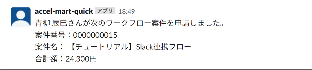 Slackに送信されるメッセージ（到達処理）