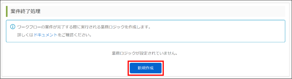 「基本設定 - 案件終了処理」