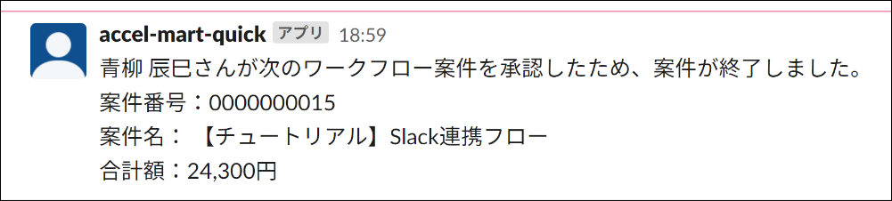 Slackに送信されるメッセージ（案件終了処理）