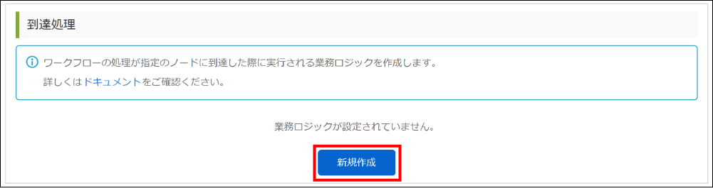 「基本設定 - 到達処理」