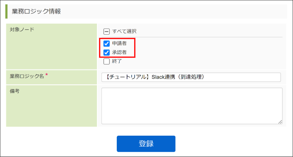 「業務ロジック登録 - 到達処理」