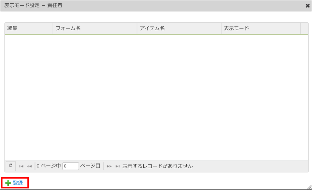 表示モードの登録
