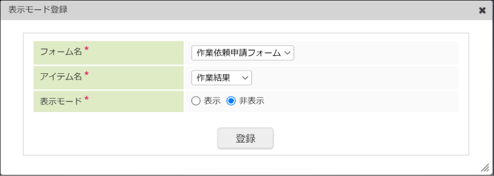 表示モードの登録内容