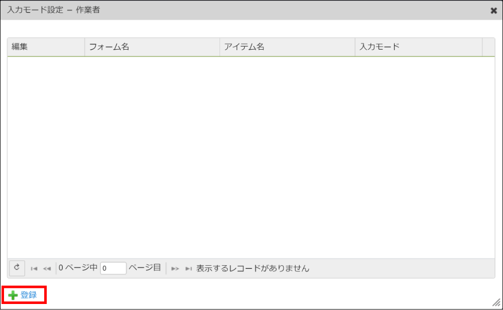 入力モードの登録