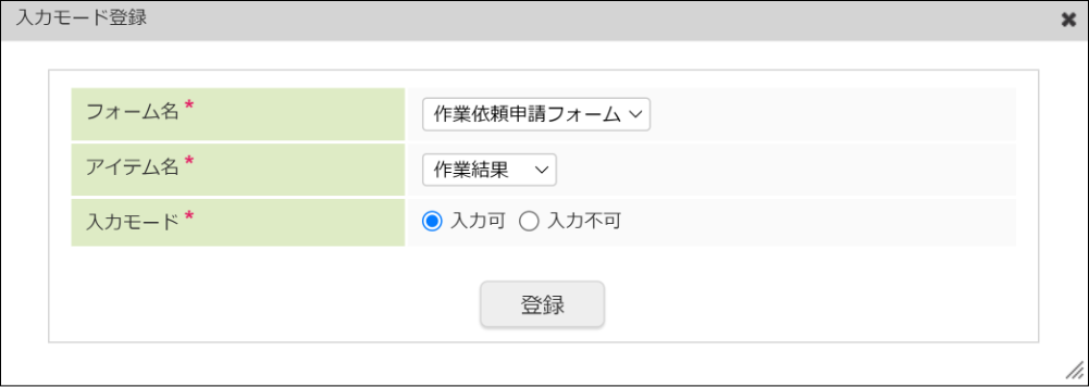 入力モードの登録内容