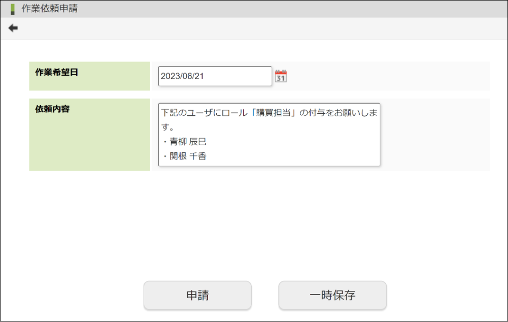 申請画面の表示内容