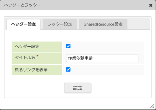 ヘッダーの設定
