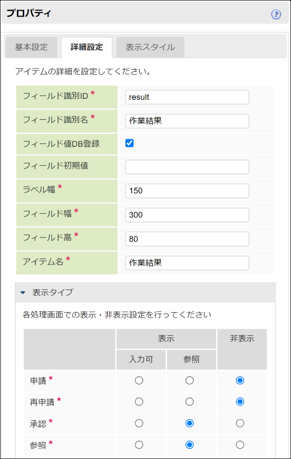 「作業結果」のプロパティ設定