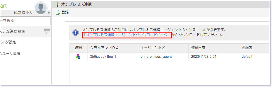 オンプレミス連携エージェントダウンロード